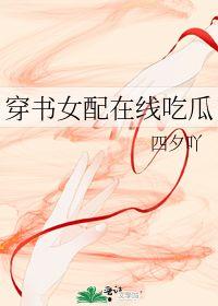 穿书之吃瓜女配宝书网,吃瓜宝典，解锁人生新境界