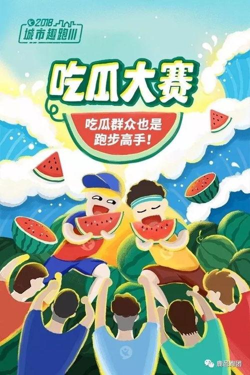 吃瓜大赛文案  第2张